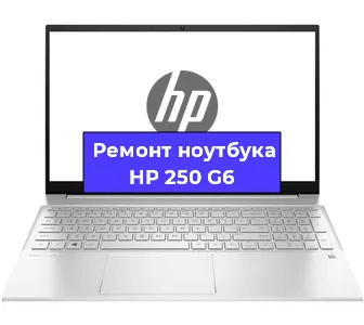 Чистка от пыли и замена термопасты на ноутбуке HP 250 G6 в Краснодаре